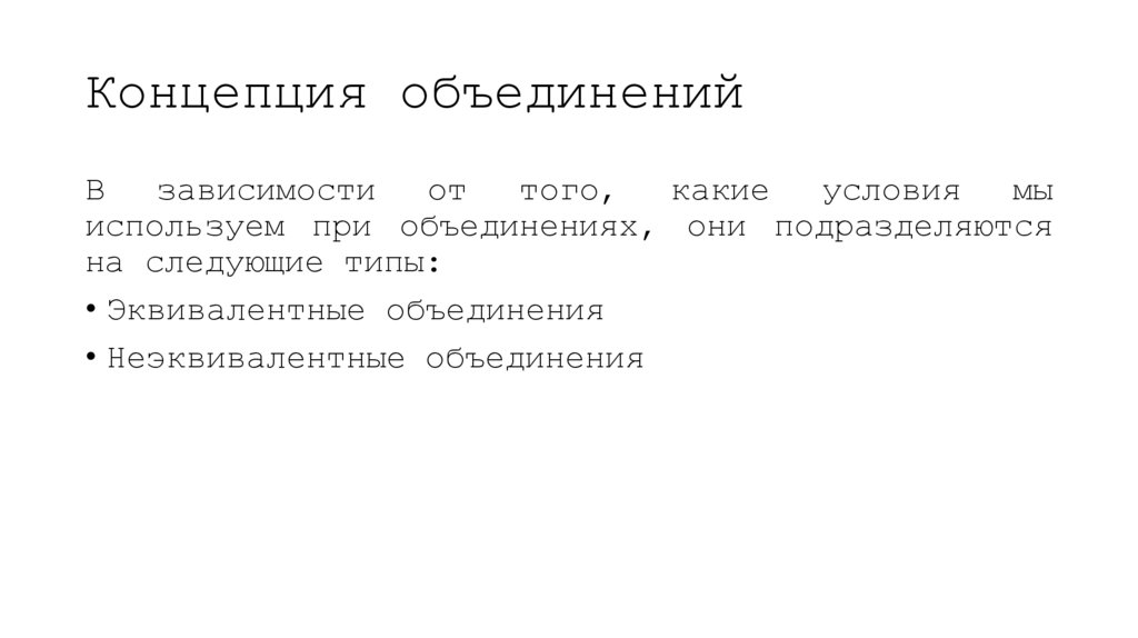 Концепция объединений