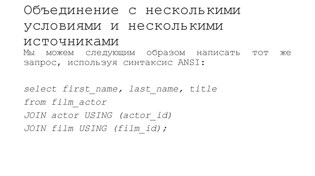 Объединение с несколькими условиями и несколькими источниками