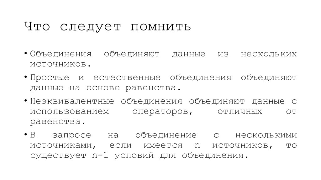 Что следует помнить