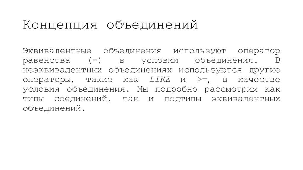 Концепция объединений