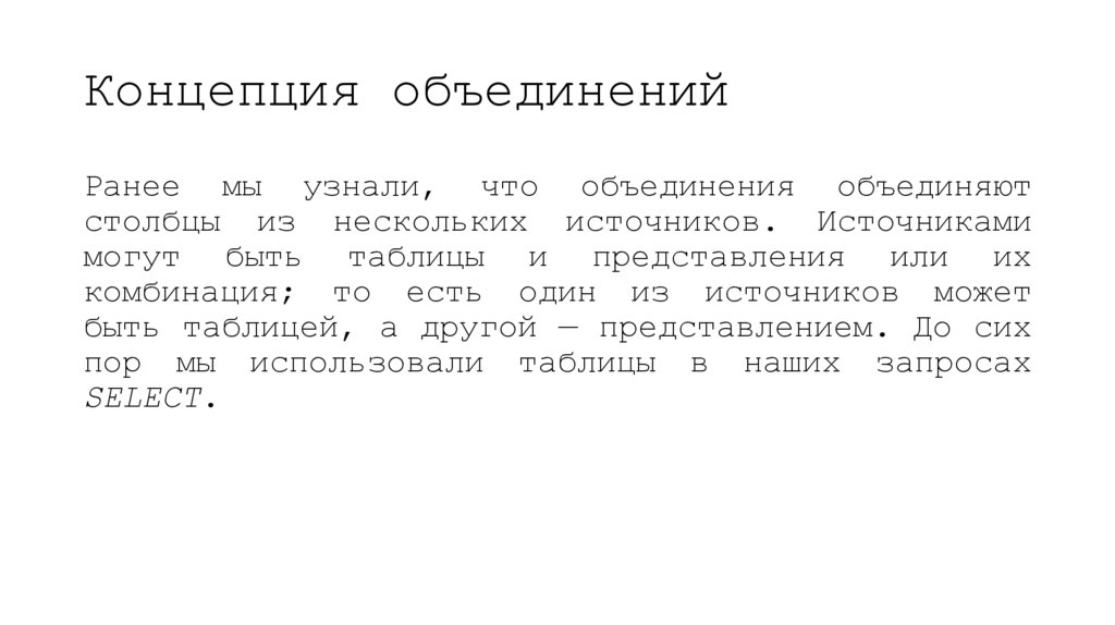 Концепция объединений