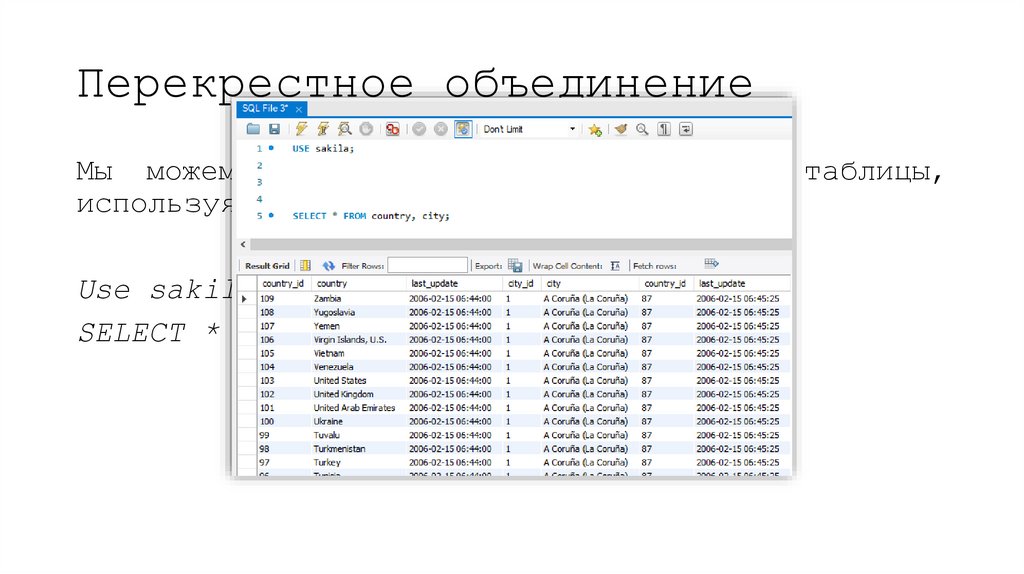 Перекрестное объединение
