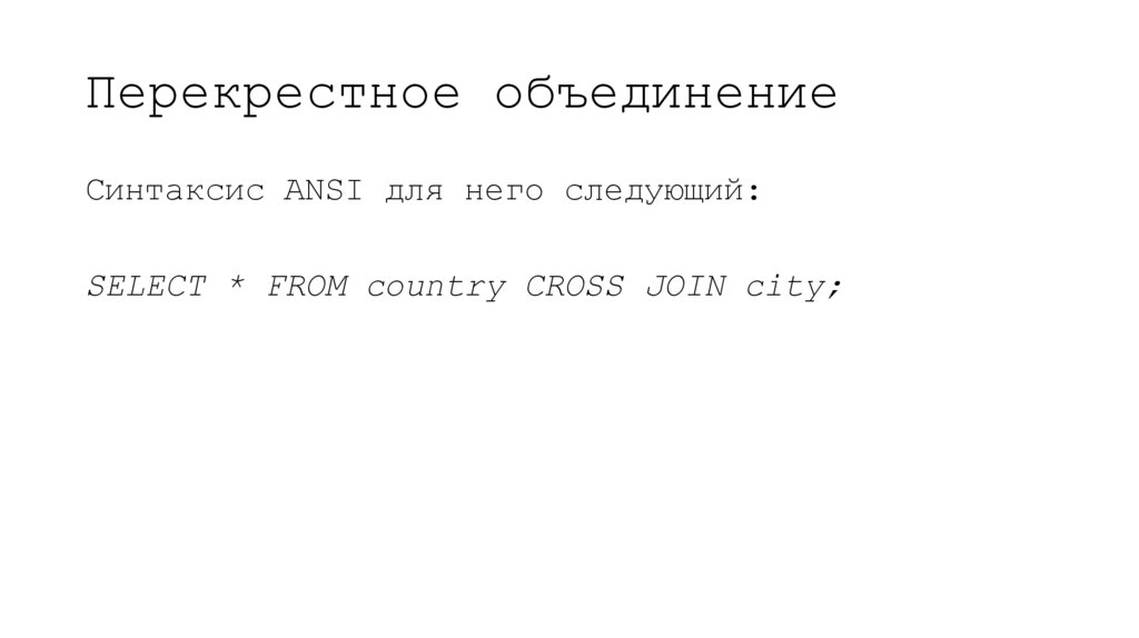 Перекрестное объединение