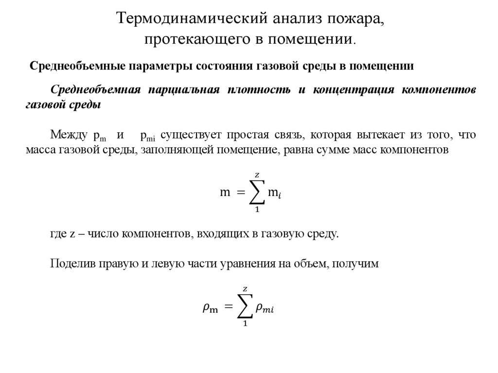 Термодинамический анализ пожара, протекающего в помещении.