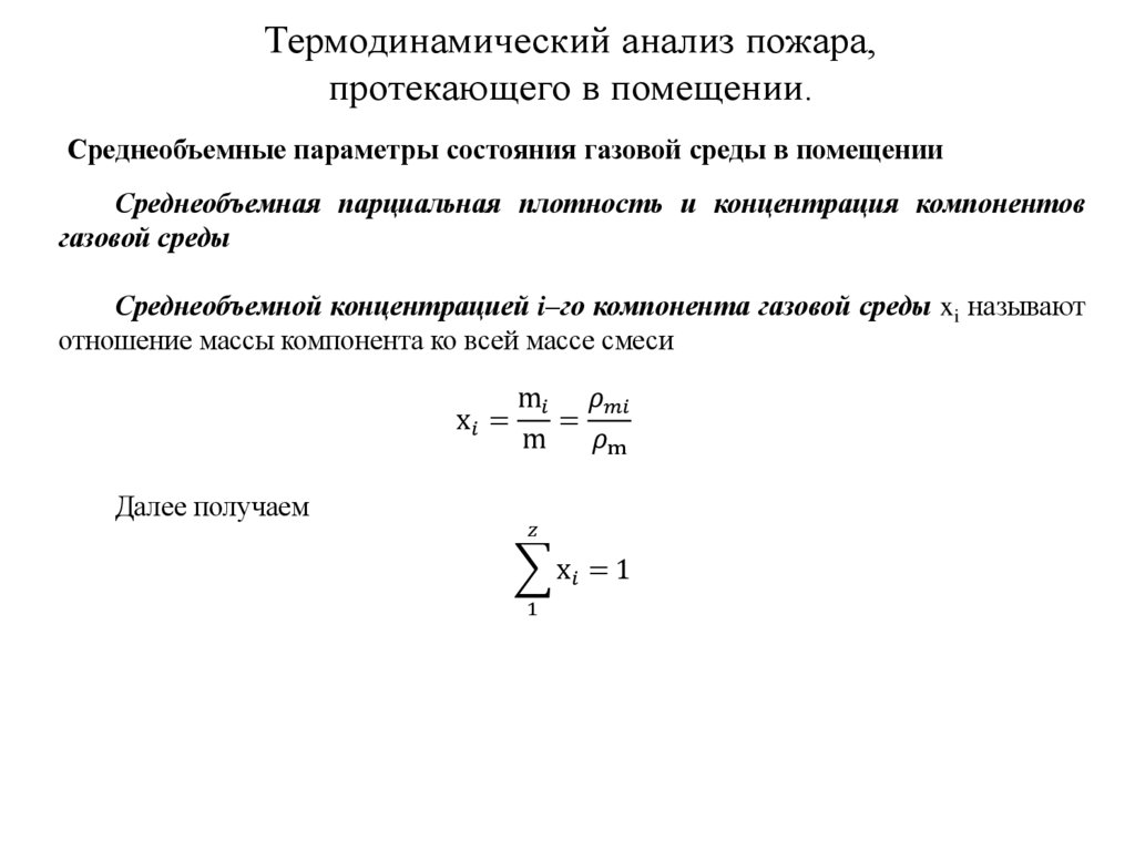 Термодинамический анализ пожара, протекающего в помещении.