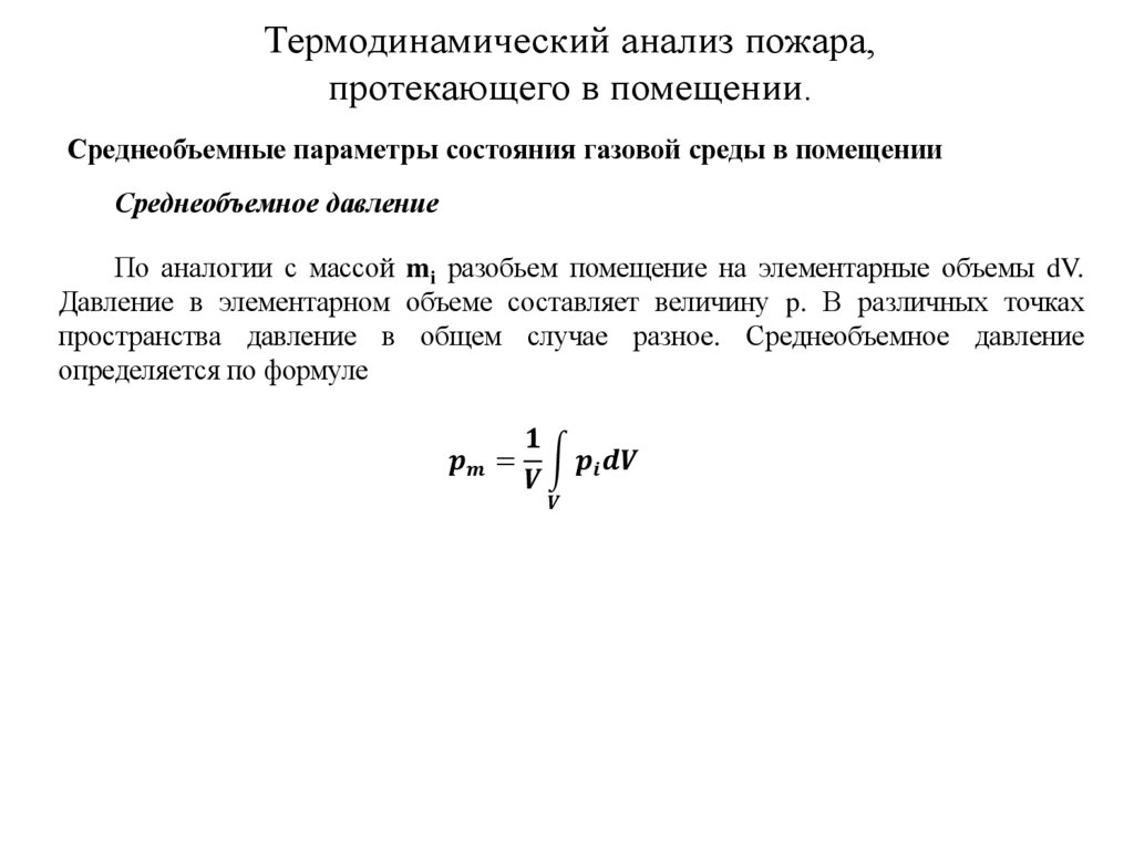 Термодинамический анализ пожара, протекающего в помещении.