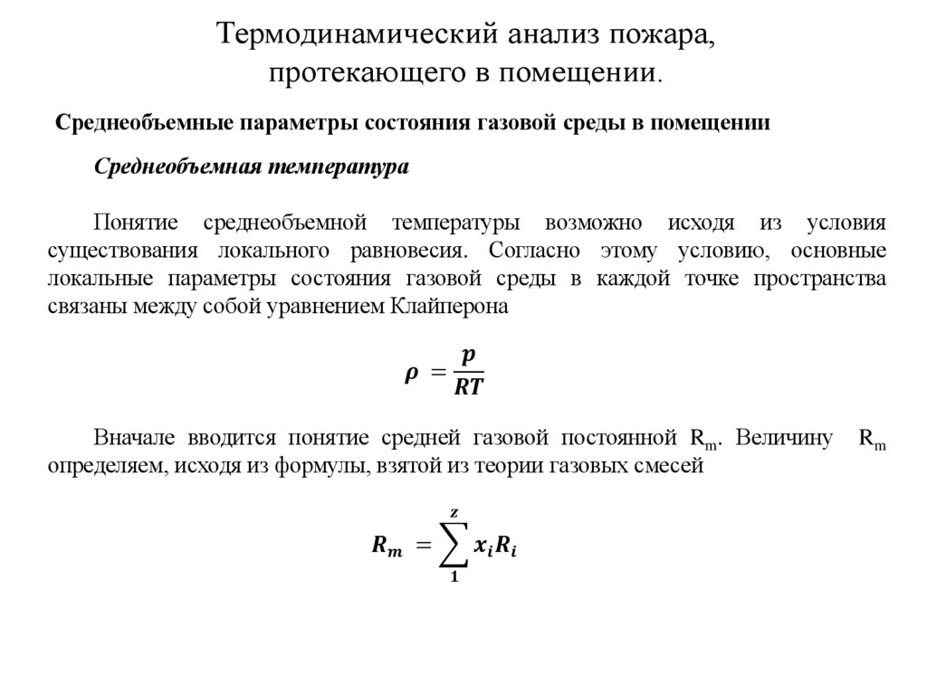 Термодинамический анализ пожара, протекающего в помещении.