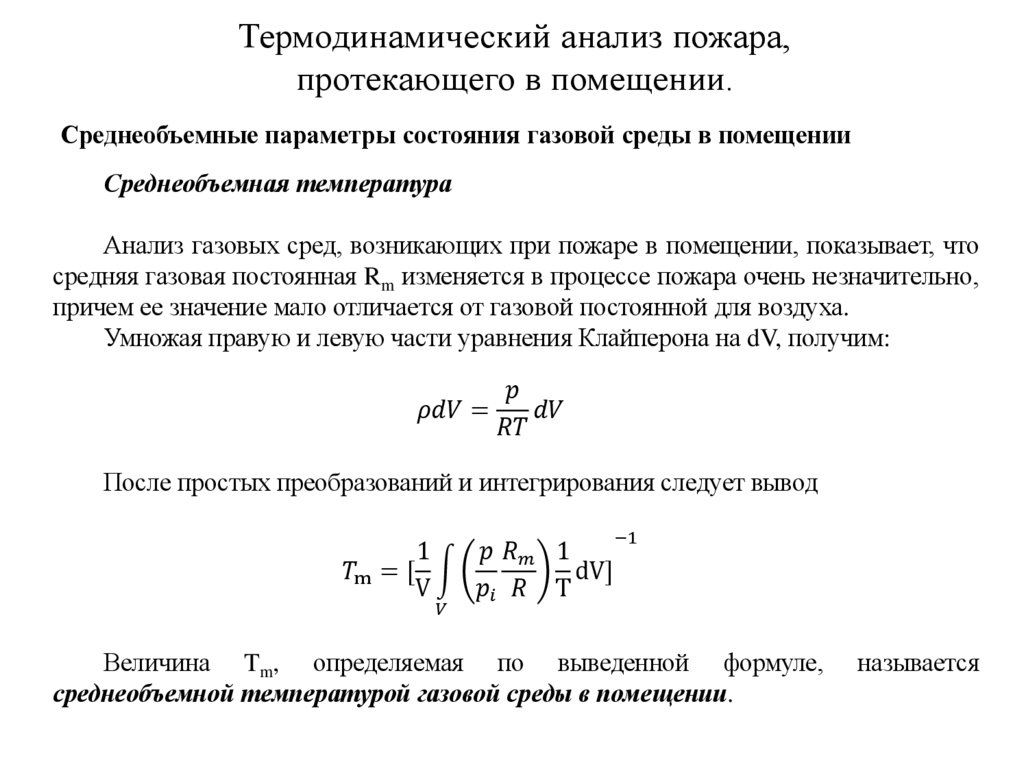 Термодинамический анализ пожара, протекающего в помещении.