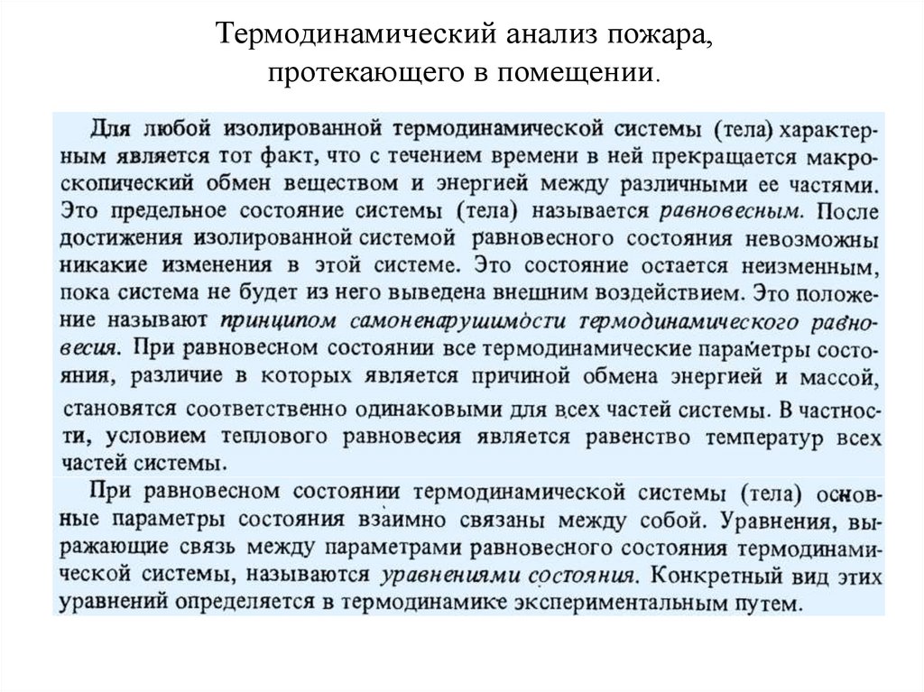 Термодинамический анализ пожара, протекающего в помещении.