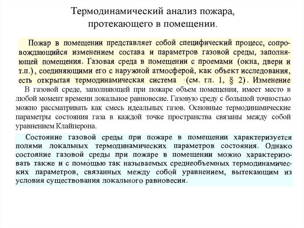 Термодинамический анализ пожара, протекающего в помещении.