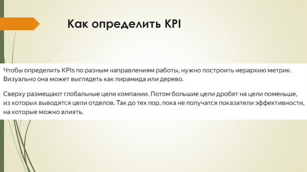 Как определить KPI