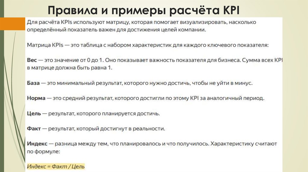 Правила и примеры расчёта KPI