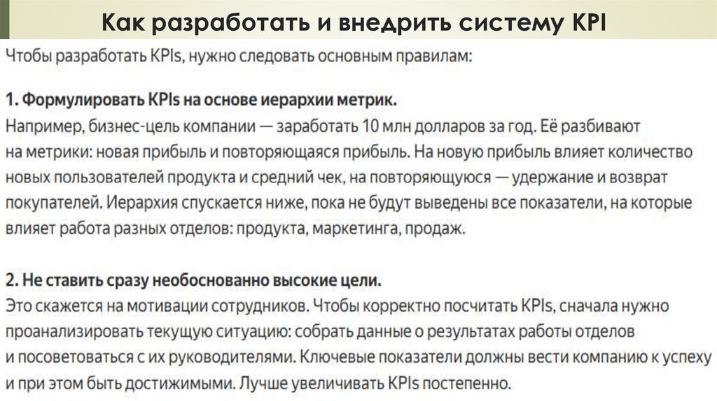 Как разработать и внедрить систему KPI