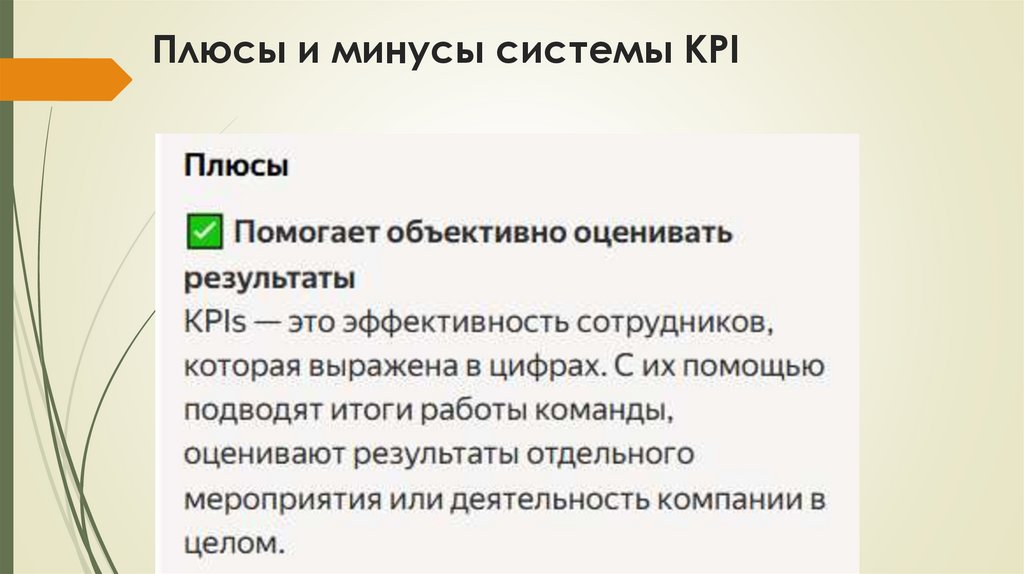 Плюсы и минусы системы KPI