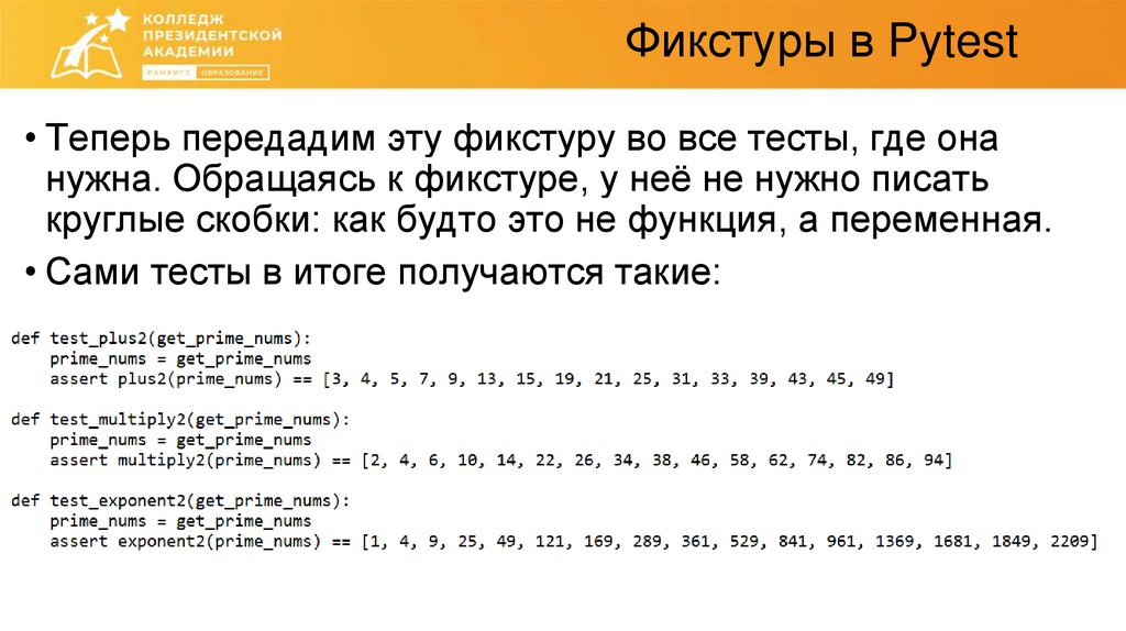 Фикстуры в Pytest