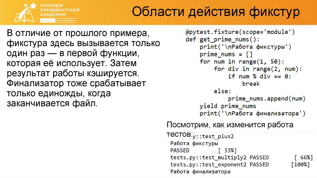 Области действия фикстур