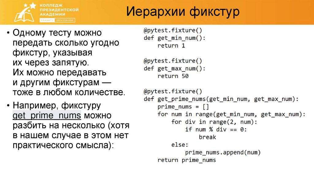 Иерархии фикстур