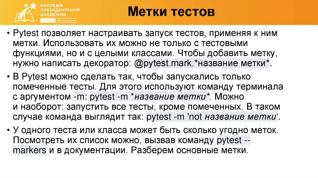 Метки тестов