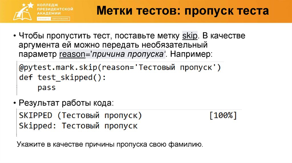 Метки тестов: пропуск теста