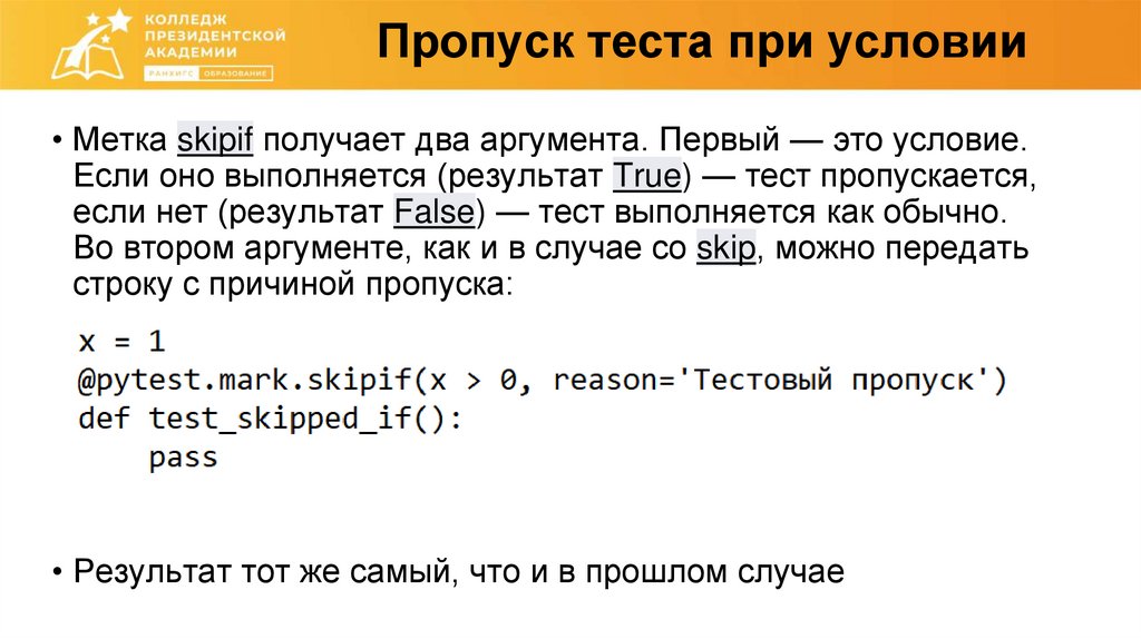 Пропуск теста при условии