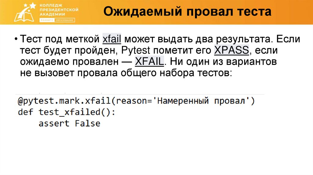 Ожидаемый провал теста