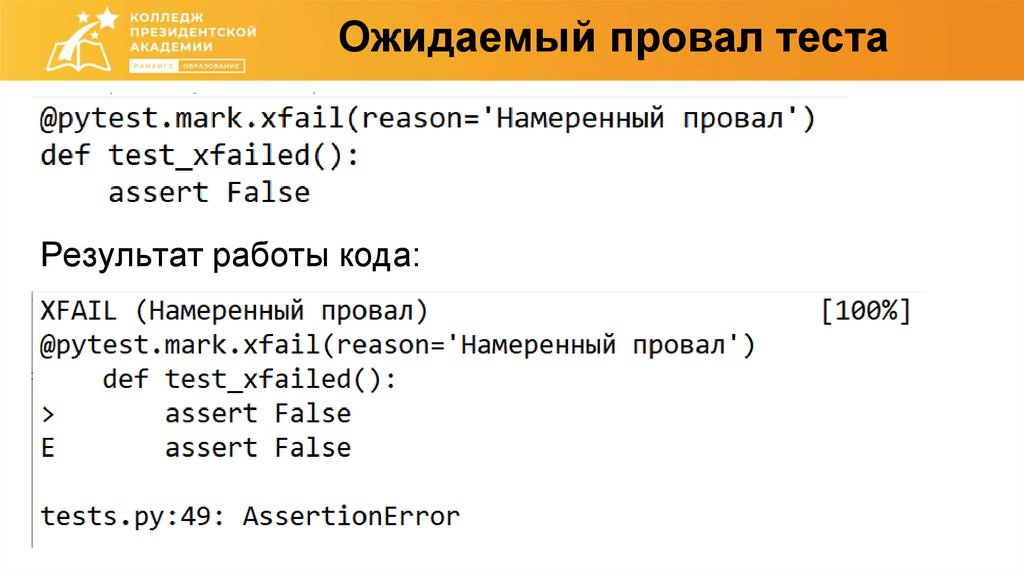 Ожидаемый провал теста