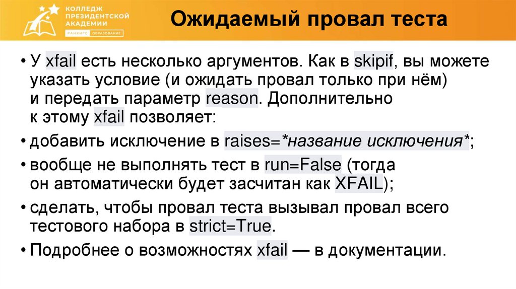 Ожидаемый провал теста