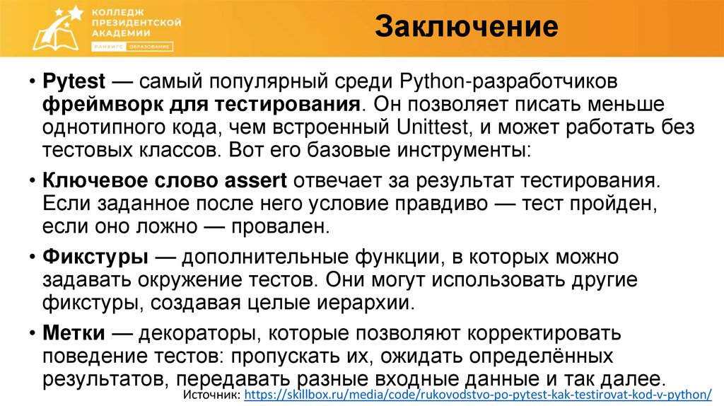 Заключение