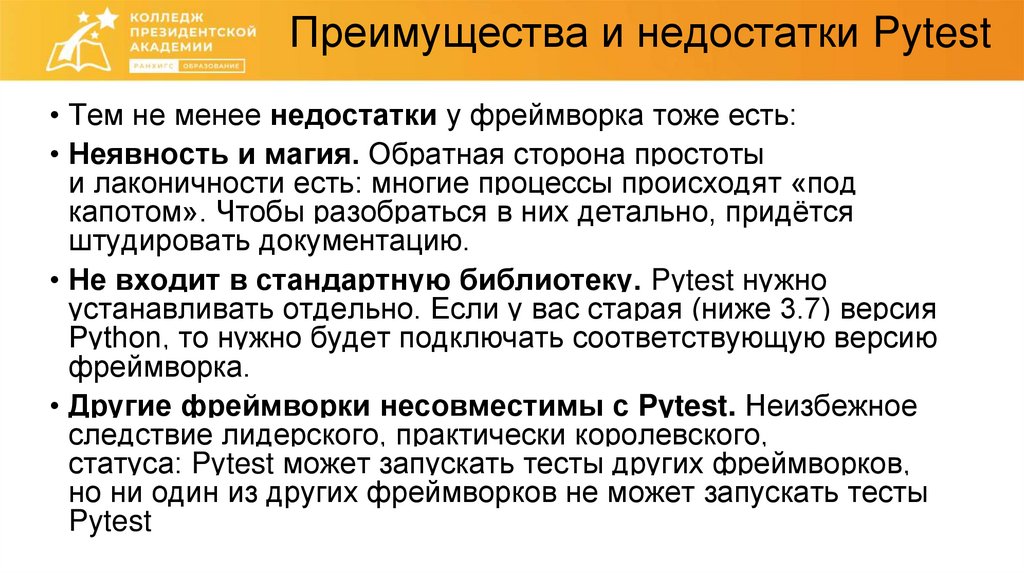 Преимущества и недостатки Pytest