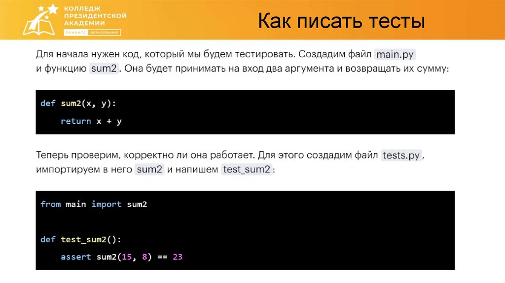 Как писать тесты