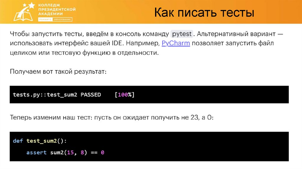 Как писать тесты