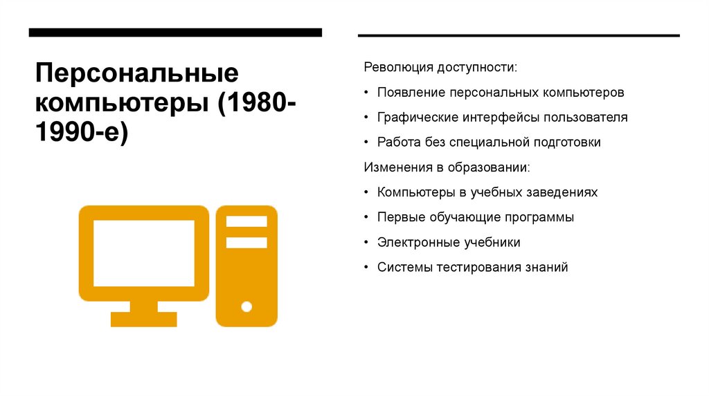 Персональные компьютеры (1980-1990-е)
