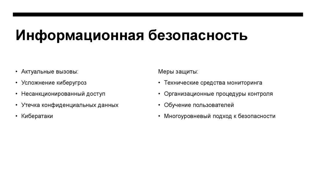 Информационная безопасность