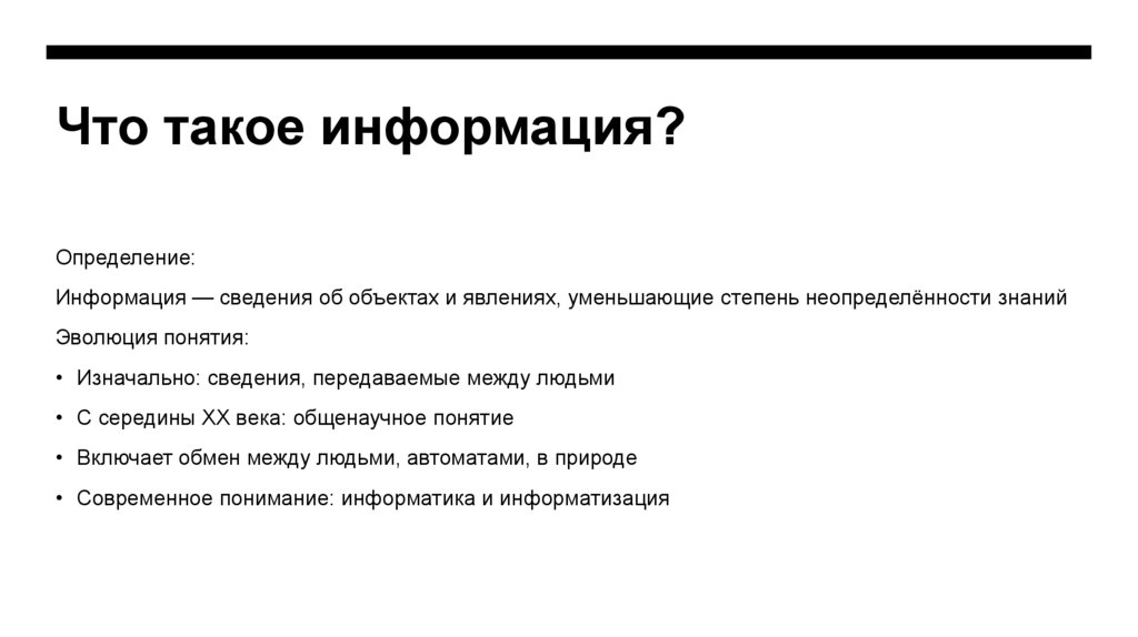 Что такое информация?