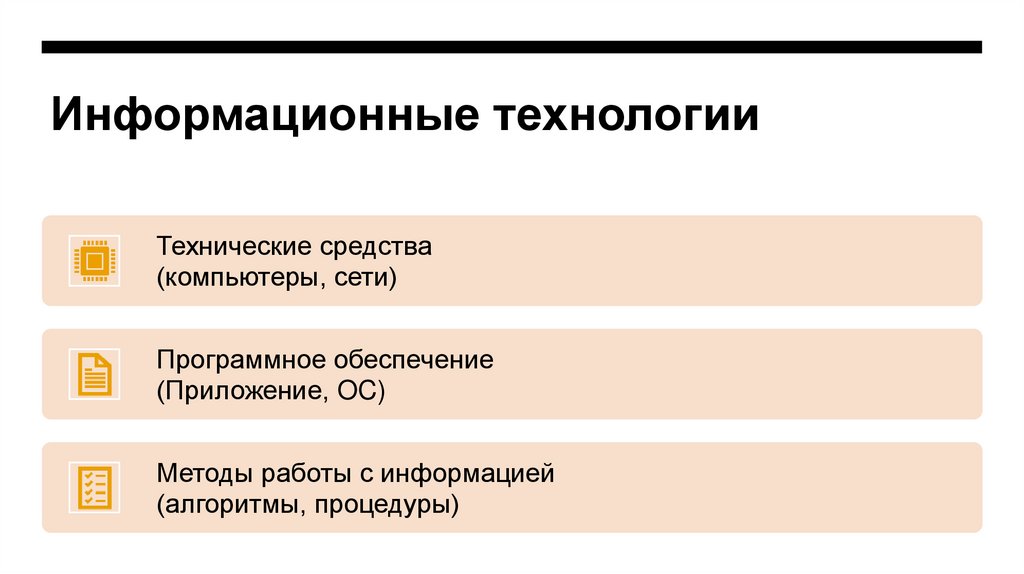 Информационные технологии