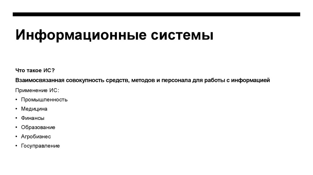 Информационные системы