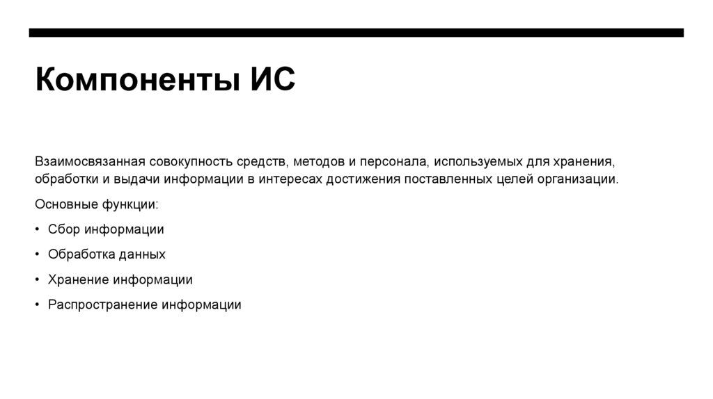Компоненты ИС