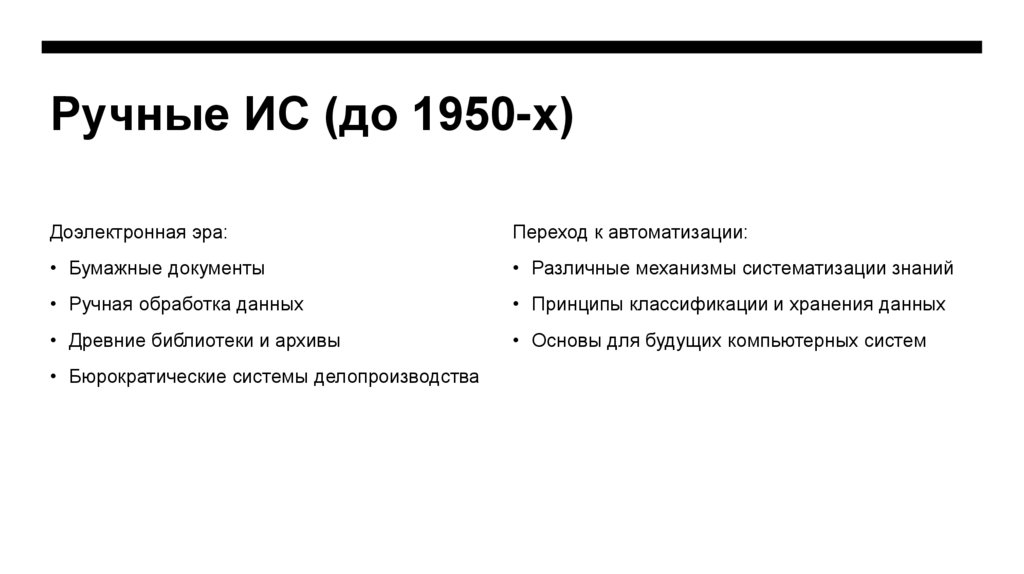 Ручные ИС (до 1950-х)