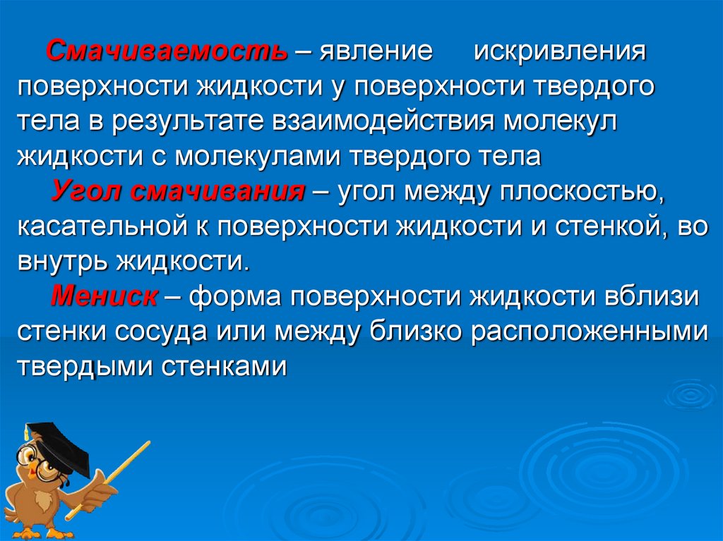 Смачиваемость – явление искривления поверхности жидкости у поверхности твердого тела в результате взаимодействия молекул