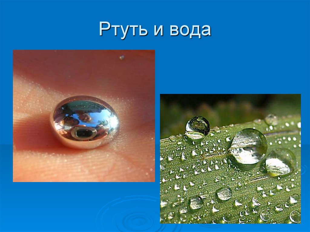 Ртуть и вода