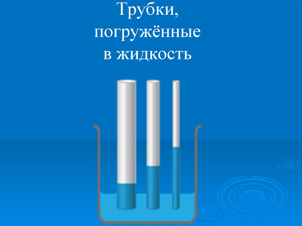 Трубки, погружённые в жидкость