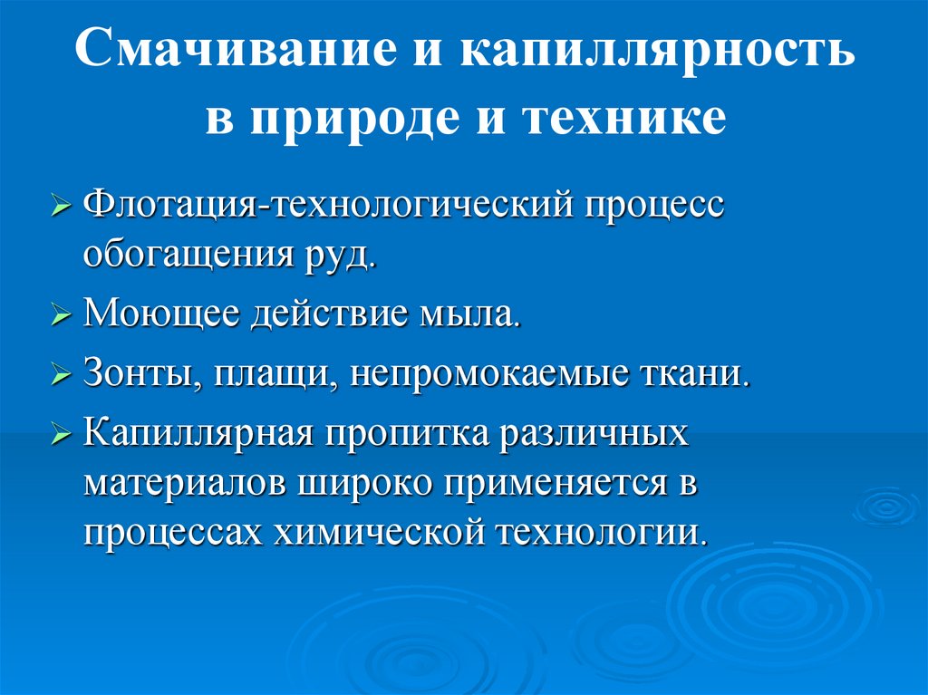 Смачивание и капиллярность в природе и технике