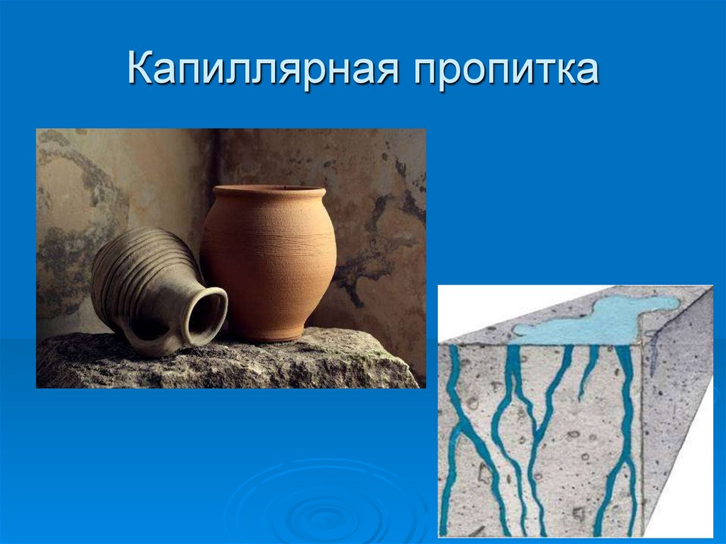 Капиллярная пропитка