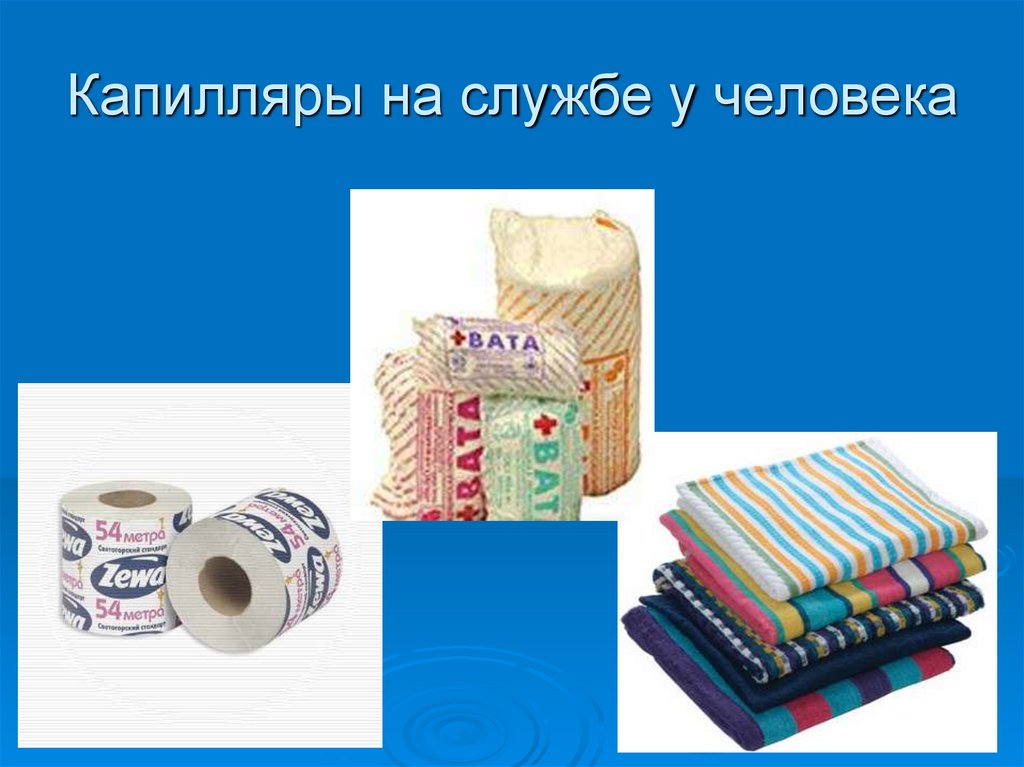 Капилляры на службе у человека