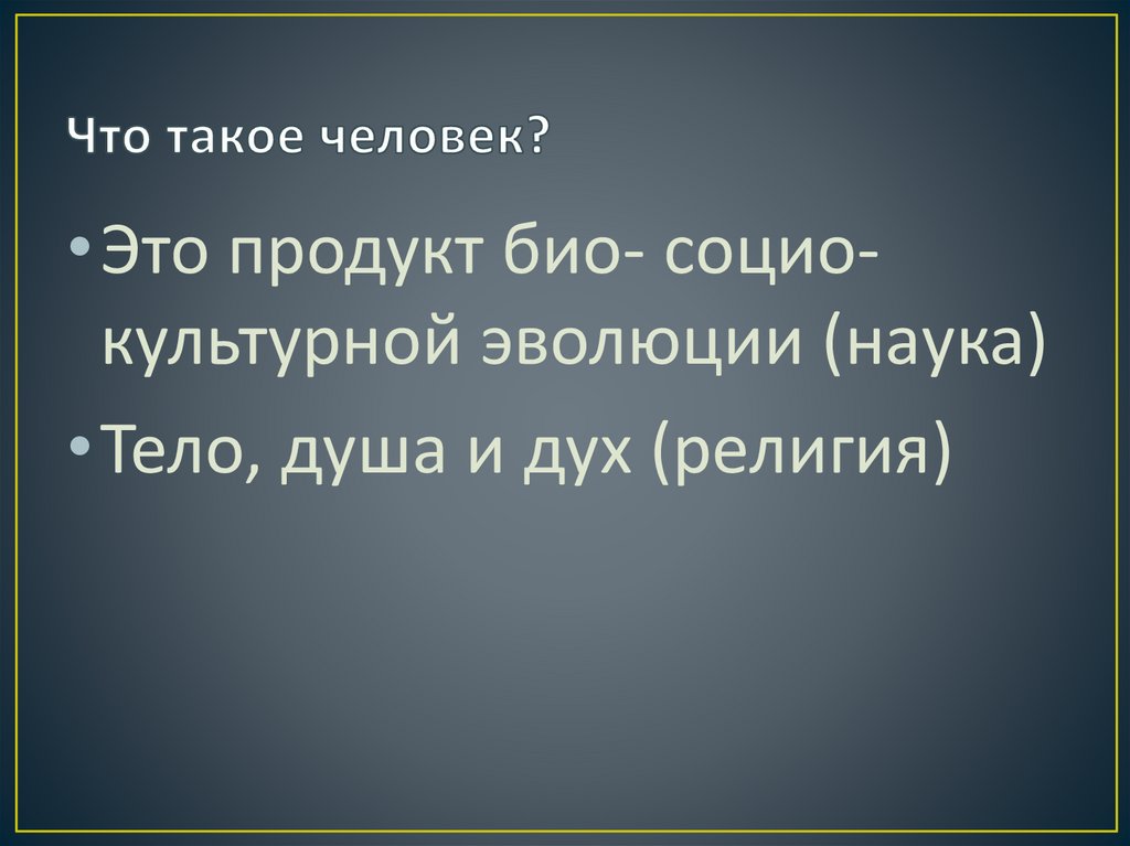 Что такое человек?