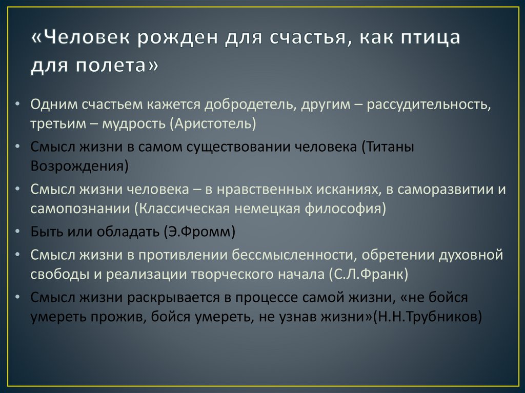 «Человек рожден для счастья, как птица для полета»