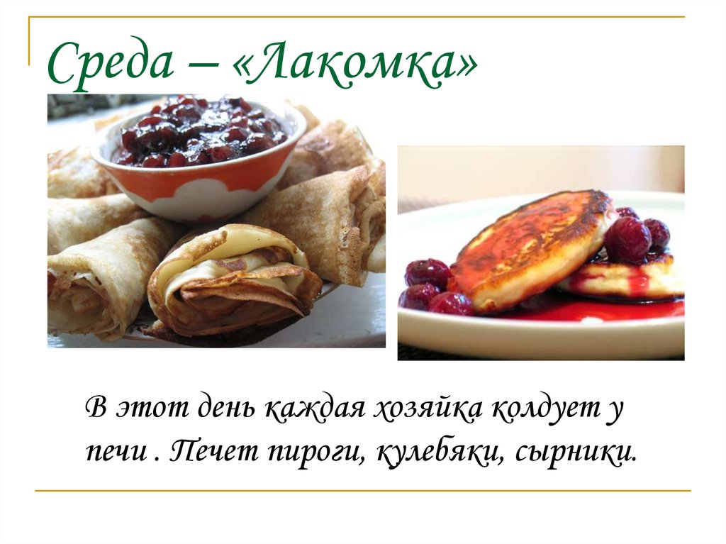 Среда – «Лакомка»