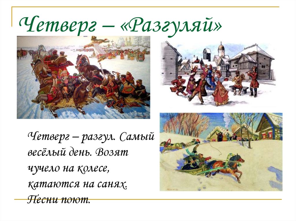 Четверг – «Разгуляй»