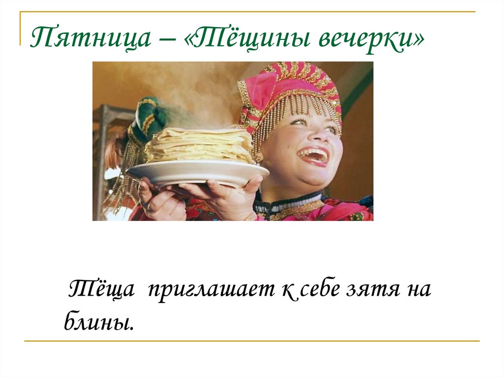 Пятница – «Тёщины вечерки»