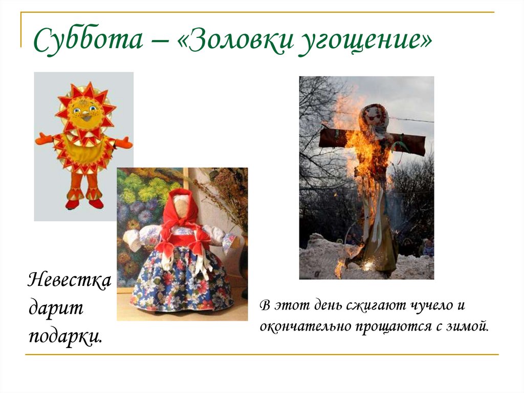 Суббота – «Золовки угощение»